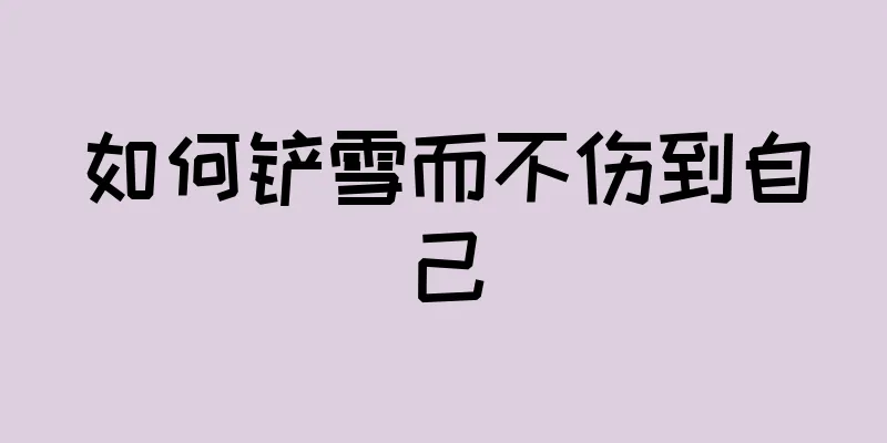 如何铲雪而不伤到自己