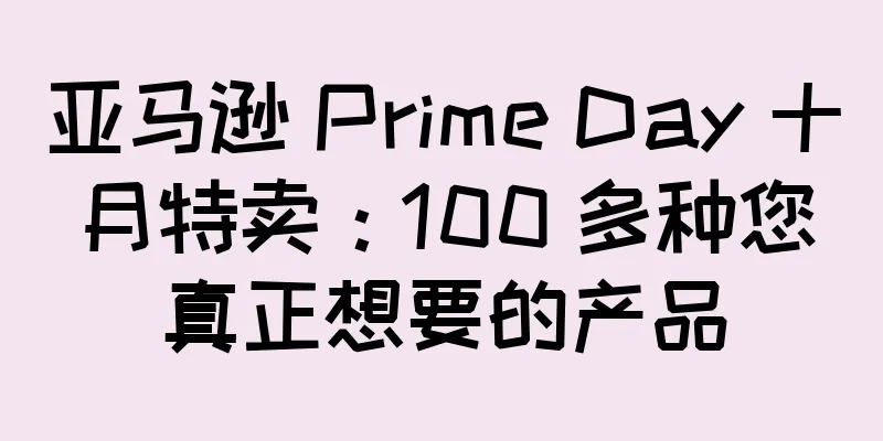 亚马逊 Prime Day 十月特卖：100 多种您真正想要的产品