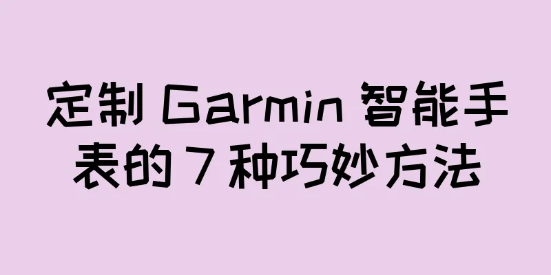 定制 Garmin 智能手表的 7 种巧妙方法