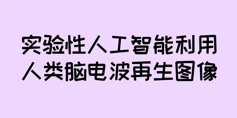 实验性人工智能利用人类脑电波再生图像