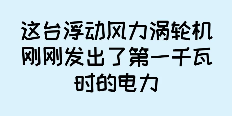 这台浮动风力涡轮机刚刚发出了第一千瓦时的电力