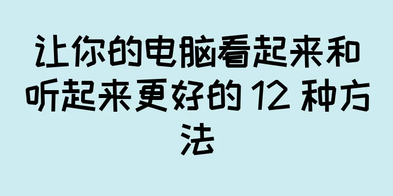 让你的电脑看起来和听起来更好的 12 种方法