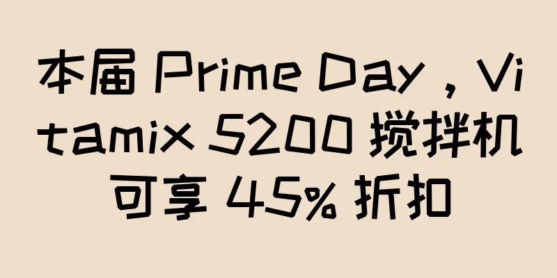 本届 Prime Day，Vitamix 5200 搅拌机可享 45% 折扣