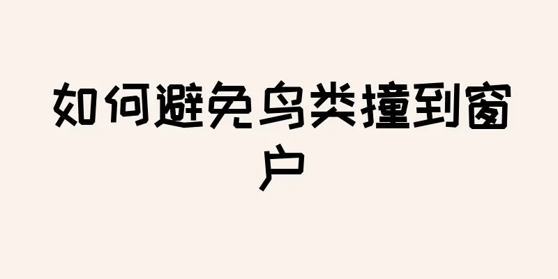 如何避免鸟类撞到窗户