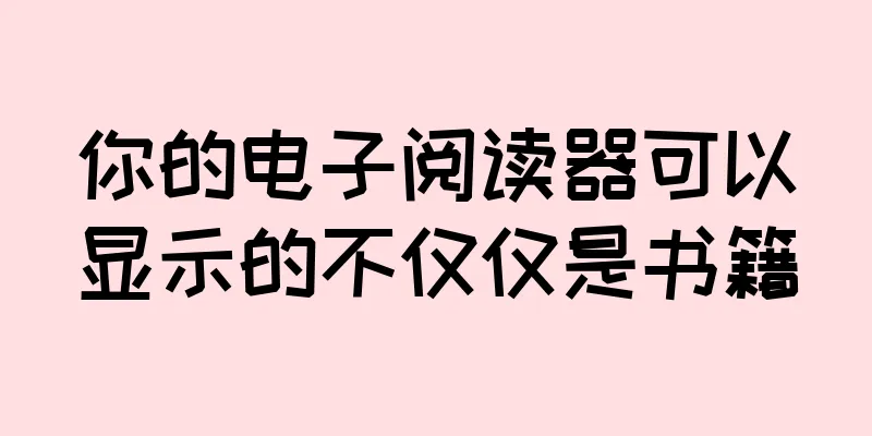 你的电子阅读器可以显示的不仅仅是书籍