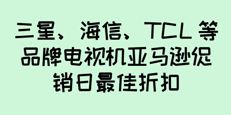 三星、海信、TCL 等品牌电视机亚马逊促销日最佳折扣
