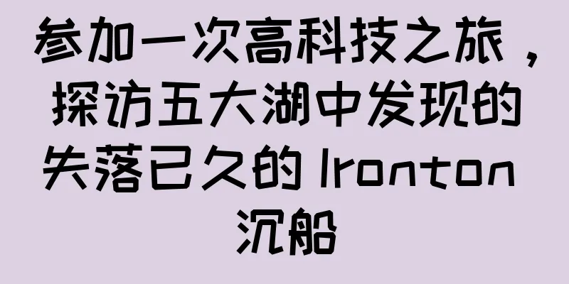 参加一次高科技之旅，探访五大湖中发现的失落已久的 Ironton 沉船
