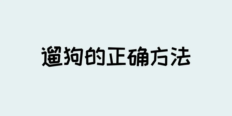 遛狗的正确方法