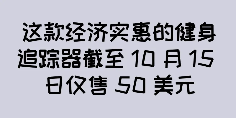 这款经济实惠的健身追踪器截至 10 月 15 日仅售 50 美元