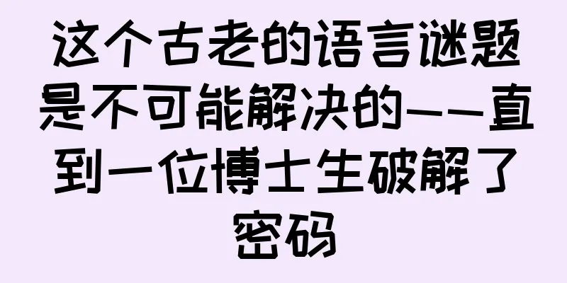 这个古老的语言谜题是不可能解决的——直到一位博士生破解了密码