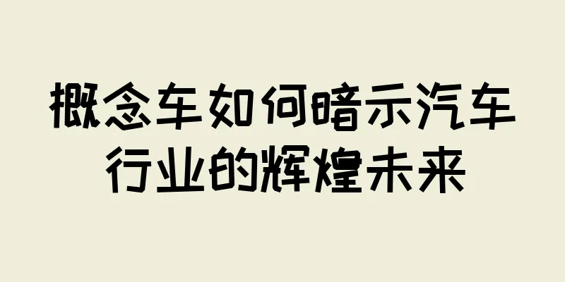 概念车如何暗示汽车行业的辉煌未来