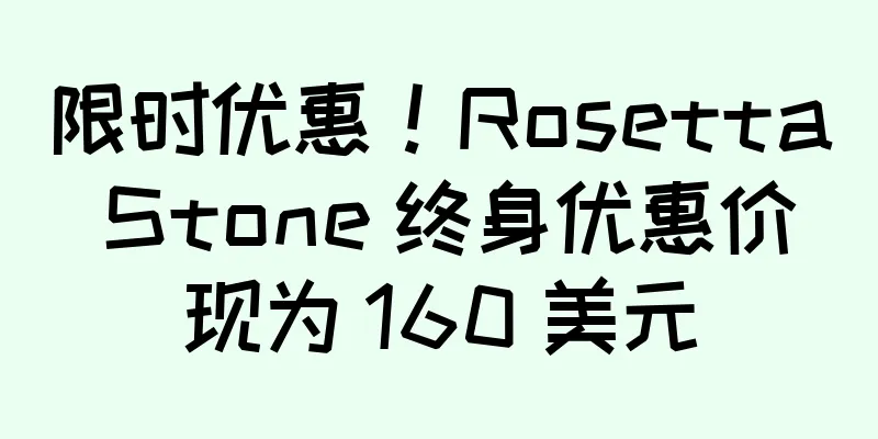 限时优惠！Rosetta Stone 终身优惠价现为 160 美元