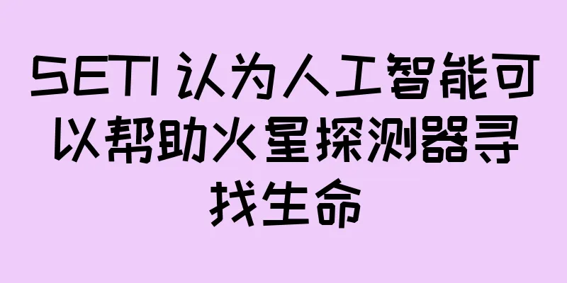SETI 认为人工智能可以帮助火星探测器寻找生命