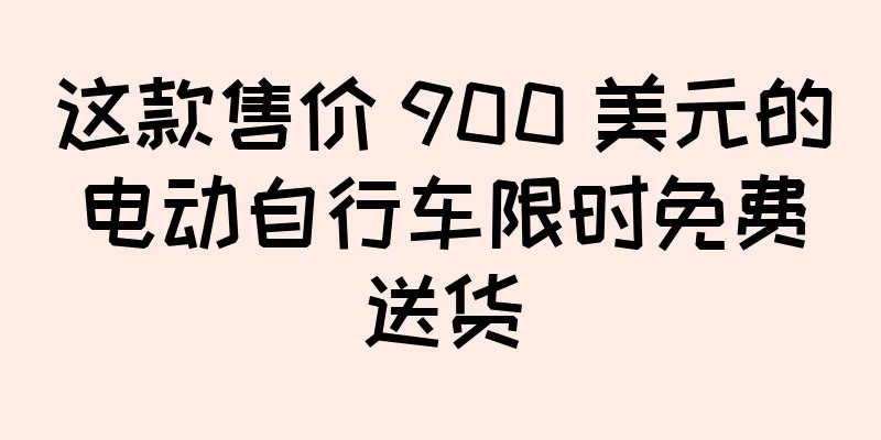 这款售价 900 美元的电动自行车限时免费送货