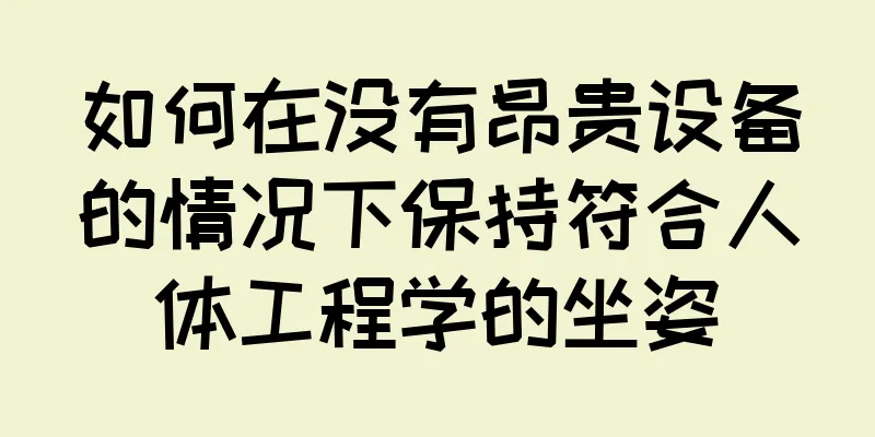 如何在没有昂贵设备的情况下保持符合人体工程学的坐姿