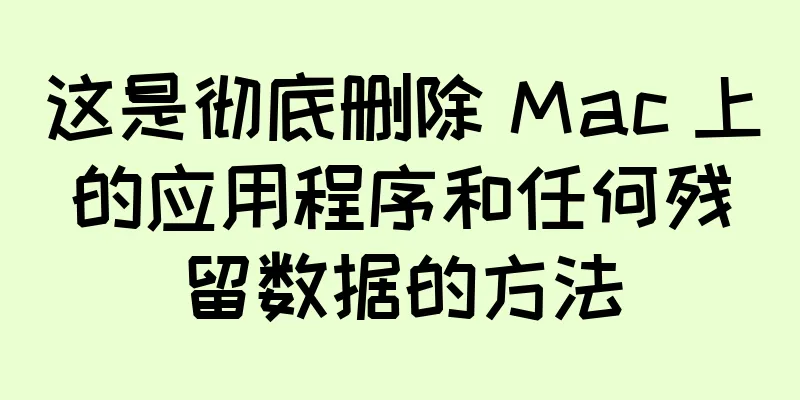 这是彻底删除 Mac 上的应用程序和任何残留数据的方法
