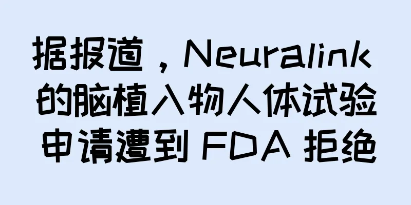 据报道，Neuralink 的脑植入物人体试验申请遭到 FDA 拒绝