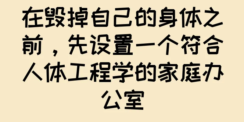 在毁掉自己的身体之前，先设置一个符合人体工程学的家庭办公室