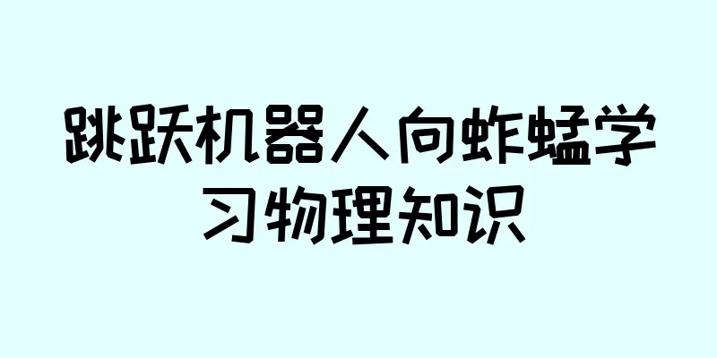 跳跃机器人向蚱蜢学习物理知识
