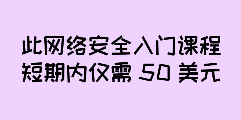 此网络安全入门课程短期内仅需 50 美元