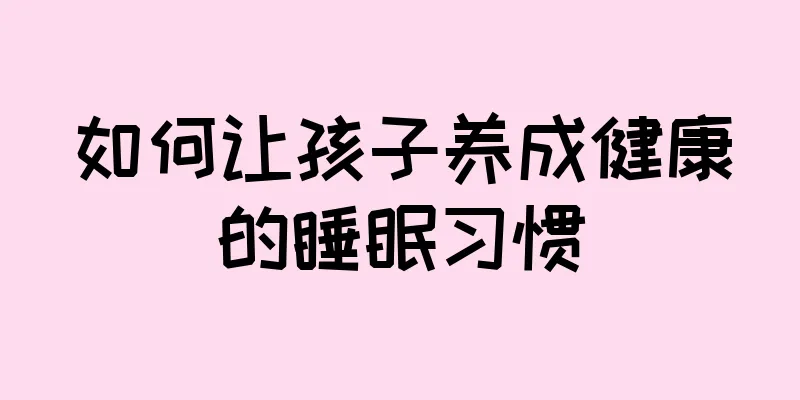 如何让孩子养成健康的睡眠习惯