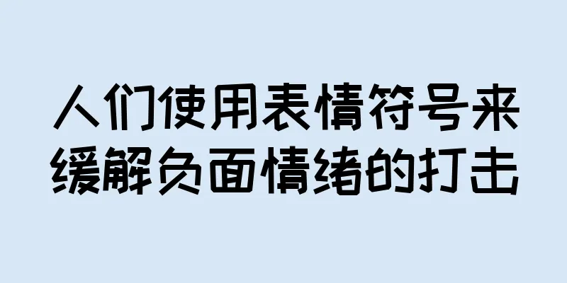 人们使用表情符号来缓解负面情绪的打击