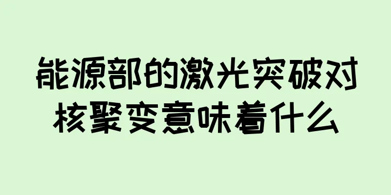 能源部的激光突破对核聚变意味着什么