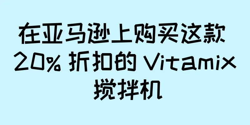 在亚马逊上购买这款 20% 折扣的 Vitamix 搅拌机