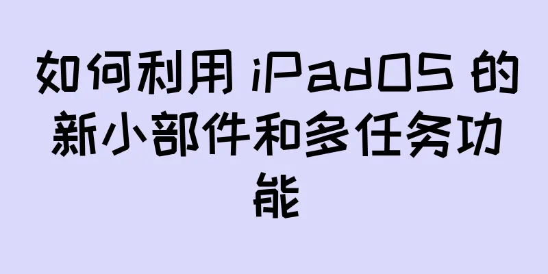 如何利用 iPadOS 的新小部件和多任务功能