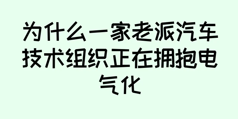 为什么一家老派汽车技术组织正在拥抱电气化