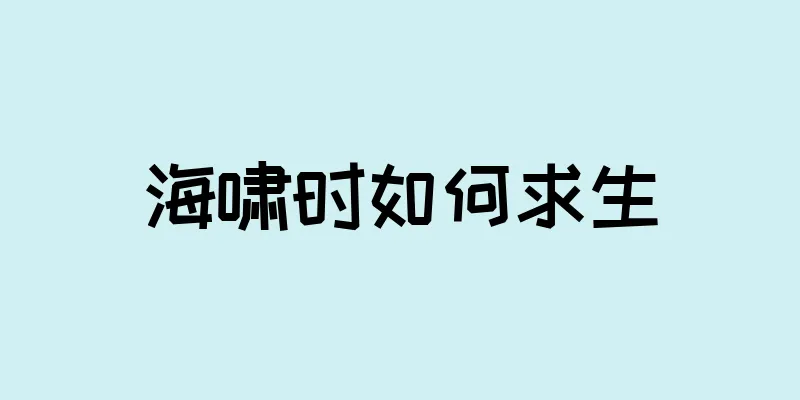 海啸时如何求生