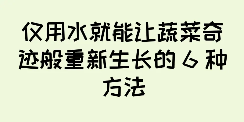 仅用水就能让蔬菜奇迹般重新生长的 6 种方法