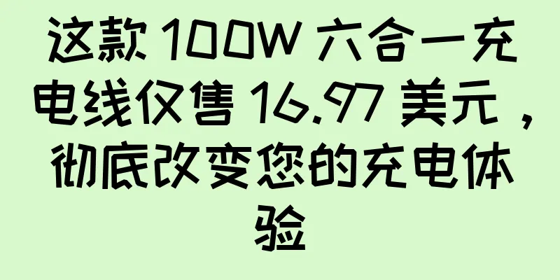 这款 100W 六合一充电线仅售 16.97 美元，彻底改变您的充电体验