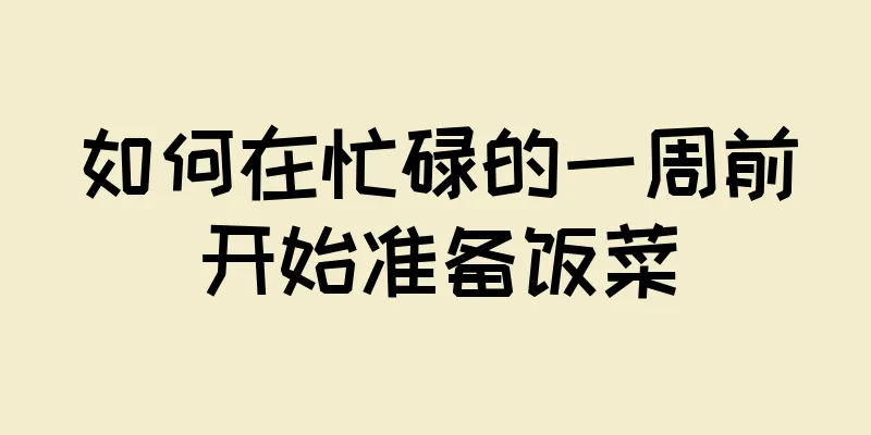 如何在忙碌的一周前开始准备饭菜