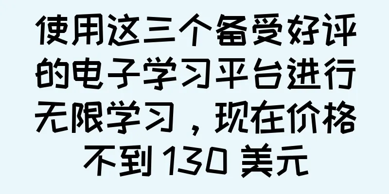 使用这三个备受好评的电子学习平台进行无限学习，现在价格不到 130 美元