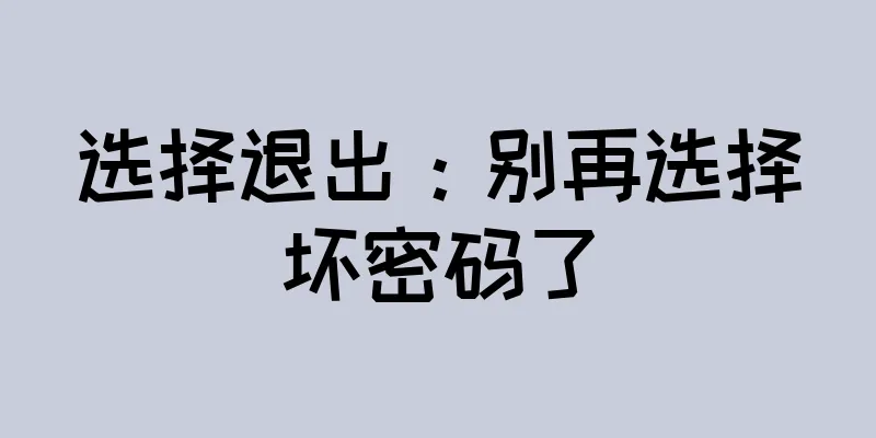 选择退出：别再选择坏密码了