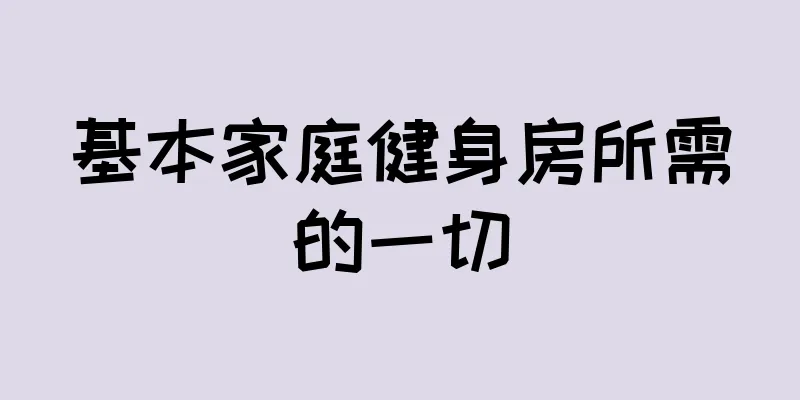 基本家庭健身房所需的一切