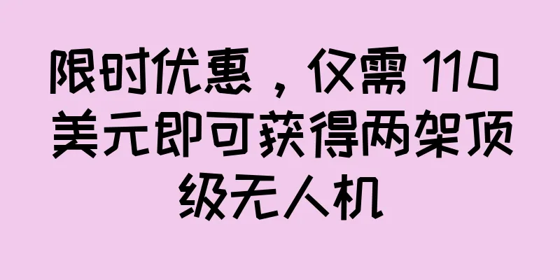 限时优惠，仅需 110 美元即可获得两架顶级无人机