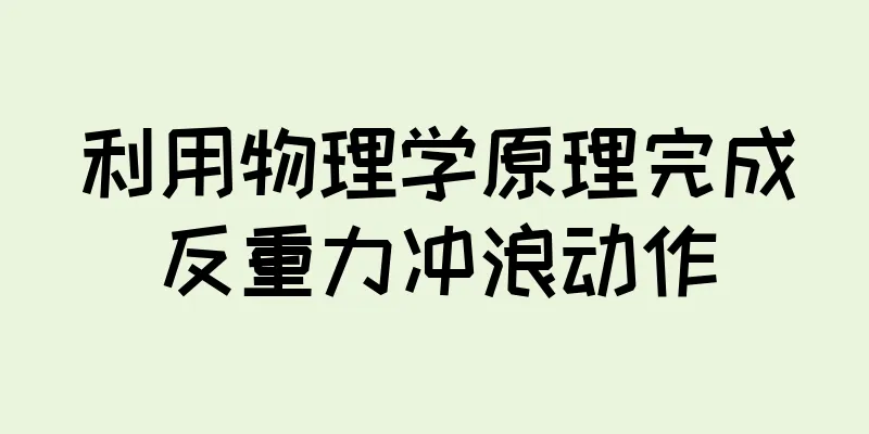 利用物理学原理完成反重力冲浪动作
