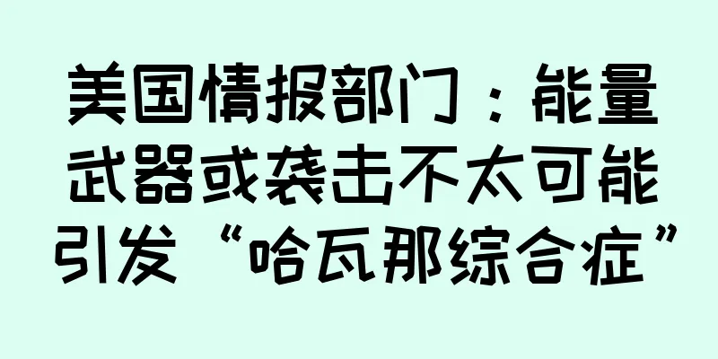 美国情报部门：能量武器或袭击不太可能引发“哈瓦那综合症”