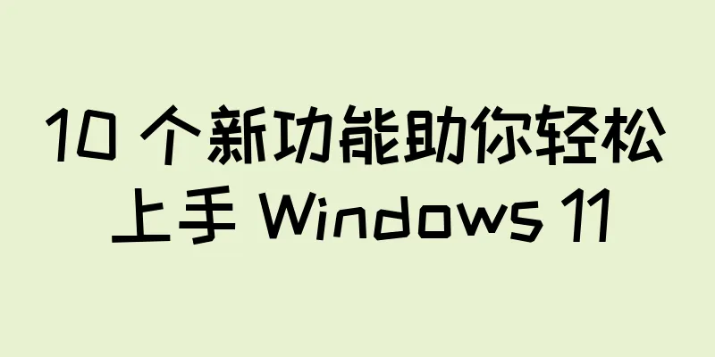 10 个新功能助你轻松上手 Windows 11