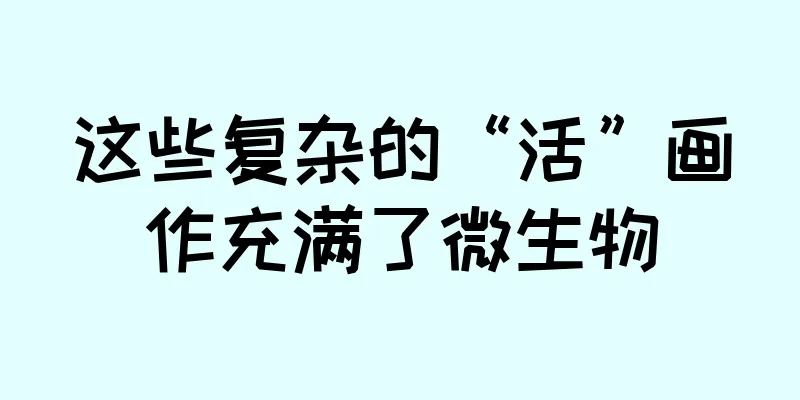 这些复杂的“活”画作充满了微生物