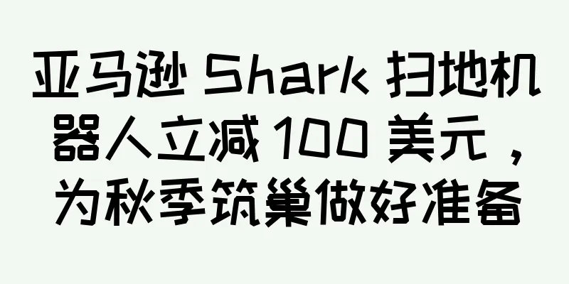 亚马逊 Shark 扫地机器人立减 100 美元，为秋季筑巢做好准备
