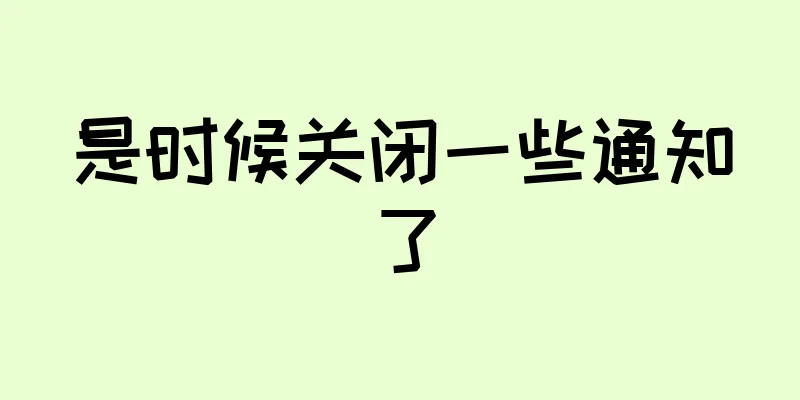 是时候关闭一些通知了