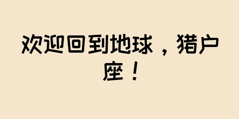 欢迎回到地球，猎户座！