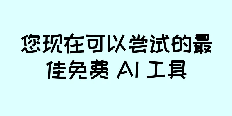 您现在可以尝试的最佳免费 AI 工具