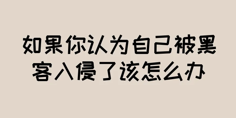 如果你认为自己被黑客入侵了该怎么办