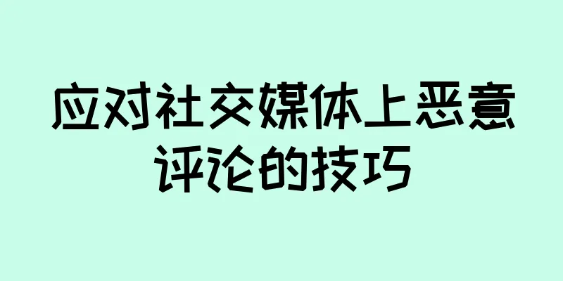 应对社交媒体上恶意评论的技巧