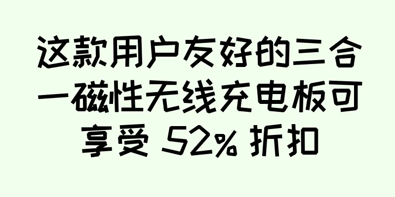 这款用户友好的三合一磁性无线充电板可享受 52% 折扣