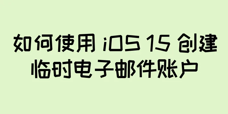 如何使用 iOS 15 创建临时电子邮件账户